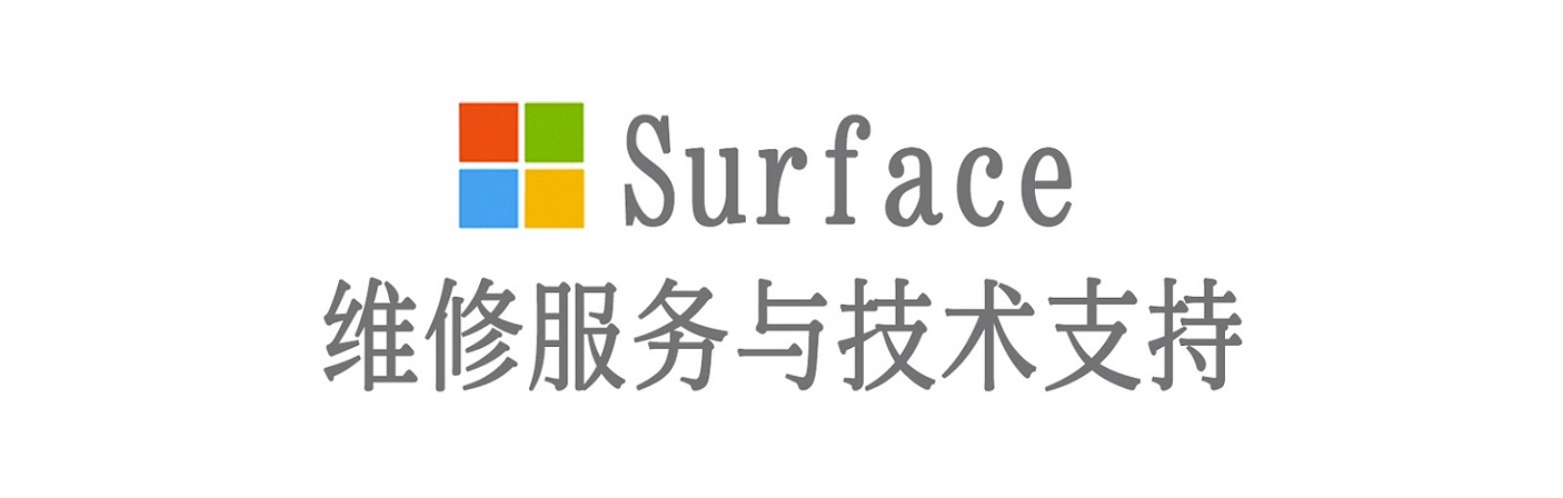 蒸湘surface产品维修服务中心