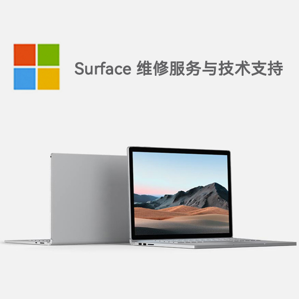 蒸湘surface产品维修服务电话